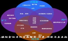 区块链金融币的全面解析