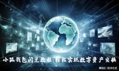 小狐钱包闪兑教程：轻松