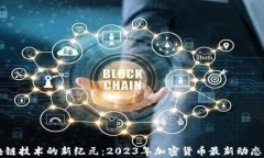 区块链技术的新纪元：2