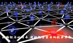 区块链与比特币：超越数