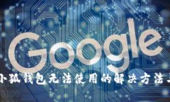 重装小狐钱包无法使用的