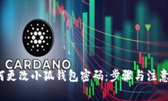  如何更改小狐钱包密码：