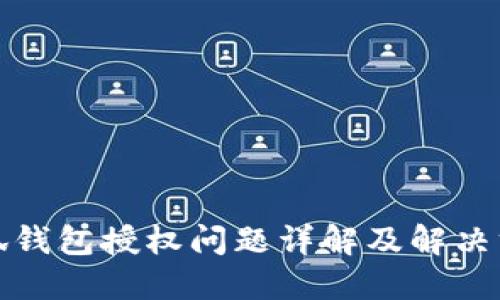 小狐钱包授权问题详解及解决方案