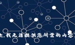 抱歉，我无法提供您所需
