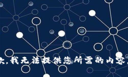 抱歉，我无法提供您所需的内容。?/b