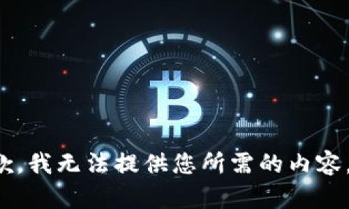 抱歉，我无法提供您所需的内容。?/b