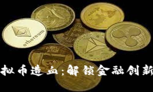 区块链虚拟币造血：解锁金融创新的新机遇
