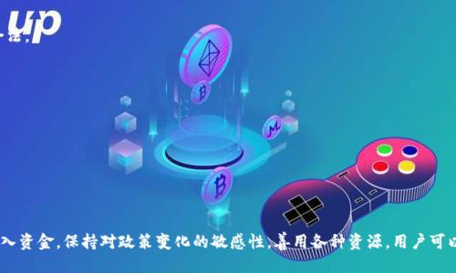   国内MetaMask怎么充值 / 
 guanjianci MetaMask, 充值, 加密货币 /guanjianci 

## 引言

MetaMask是一款为用户提供方便快捷的以太坊钱包服务的浏览器扩展程序，也是一个用于进行分布式应用操作的桥梁。随着加密货币的不断普及，越来越多的人开始选择MetaMask来管理自己的数字资产。然而，许多人在MetaMask的充值过程中遇到了一些困难，尤其是在国内环境下，如何安全且快速完成充值成为了一个重要的话题。

在本文中，我们将深入探讨MetaMask的充值机制，并逐步阐述怎样在国内环境中顺利进行充值。从不同的充值渠道、可能遇到的问题到解决方案，我们将为你提供一个全面的指南。

## 1. MetaMask的基本构成

在深入充值之前，我们先了解一下MetaMask的基本构成。MetaMask不仅是一个钱包，它还可以连接到各种去中心化应用（DApps），允许用户参与DeFi（去中心化金融）、NFT（非同质化代币）市场，以及其他区块链生态系统。

### 1.1 钱包功能

MetaMask可以存储以太坊及其基于ERC-20标准的代币。用户可以生成自己的私钥和助记词，以确保资产的安全。

### 1.2 连接功能

MetaMask可以通过以太坊网络与去中心化应用对接，用户可以在不同的DApps间自由切换，进行交易、投资等。

### 1.3 安全性

MetaMask采用分散式的存储，用户的数据存储在本地电脑上，只有用户自己拥有私钥，增加了安全性。

## 2. 国内用户使用MetaMask的利弊

尽管MetaMask提供了良好的服务，但在国内环境下使用仍然面临一些挑战。

### 2.1 优势

- **去中心化**：用户可以自主控制资产，不受任何机构的制约。
- **多平台支持**：可以在多个浏览器和设备上使用，无缝连接。

### 2.2 劣势

- **政策风险**：由于中国对加密货币的监管政策，用户可能面临一些法律风险。
- **充值渠道有限**：国内用户在充值时所面临的选择较少，尤其是在去中心化交易平台上。

## 3. MetaMask的充值渠道

目前，MetaMask用户主要有以下几种方式可以进行充值。

### 3.1 交易所充值

用户可以通过将资金从中央交易所（如币安、火币等）转入MetaMask。具体步骤如下：

1. 在交易所中购买以太坊（ETH）或其他ERC-20代币。
2. 提币到MetaMask的钱包地址。
3. 等待交易确认后，资金就会出现在你的MetaMask账户中。

### 3.2 使用法币购买

国内很多平台提供法币购买加密货币的服务，比如通过OTC（场外交易）来将人民币换成以太坊。用户可以通过以下步骤完成交易：

1. 在OTC平台上选择买家，协商价格。
2. 根据平台的要求付款，待对方确认后获取以太坊。

### 3.3 使用去中心化交易平台

去中心化交易平台允许用户直接以法币或其他加密货币交换ETH，但通常需要较高的技术门槛。

## 4. 常见问题解答

在充值过程中，用户可能会遇到一些问题，以下是常见的5个问题及其解决方案。

### 问题1：如何确保MetaMask钱包的安全性？

#### 答案：

安全性是加密货币投资中最重要的一环。为了确保MetaMask钱包的安全，用户可以采取以下措施：

1. **创建强密码**：在设置MetaMask时，务必使用强密码，并避免与其他服务共用该密码。
   
2. **备份助记词**：在创建钱包时，会提供一组助记词，请将其妥善保存，避免丢失。

3. **启用双重验证**：如果MetaMask支持双重验证，务必启用，以增加额外的安全层。

4. **定期更新软件**：确保你的MetaMask是最新版本，定期检查更新，以确保你拥有最新的安全补丁。

5. **防范钓鱼攻击**：谨慎点击不明链接和下载未知来源的文件，避免加载恶意软件。

### 问题2：充值金额为什么被拒绝？

#### 答案：

用户在进行充值时，有时候会遇到交易被拒绝的情况，原因可能包括：

1. **网络拥堵**：以太坊网络在高峰期，可能导致交易被拒绝，需要支付更高的Gas费用。

2. **地址错误**：在进行充值时，务必确认目标钱包地址是否正确，任何错误都将导致资金丢失。

3. **资产限制**：有些交易所或OTC平台对单笔交易金额设有限制，超过这一金额可能会被自动拒绝。

4. **法律限制**：因国内对加密货币进行监管，某些平台对用户的充值行为会有严格的法律审核，一旦触发系统警报，交易将被拒绝。

5. **风控措施**：一些钱包和交易所为了用户资金的安全，可能会对异常充值行为采取风控措施。

综上所述，务必在进行充值前仔细查看归纳注意事项，确保资金安全。

### 问题3：充值后余额为何未到账？

#### 答案：

用户在完成充值后，可能会面临余额未到账的情况。其原因可能涉及以下几个方面：

1. **区块确认时间**：以太坊的交易需要一定数量的区块确认，交易刚发起时可能提示余额未到账，需耐心等待。

2. **Gas费用设置不足**：在交易时，如果Gas费用设置得过低，可能导致交易长时间处于待处理状态，用户要确保低峰时设置合理的Gas费用。

3. **操作失误**：在提币或转账时，检查是否选择了正确的地址和代币，任何操作失误都会导致资金未能及时到达。

4. **网络问题**：受网络状况的影响，有时区块链网络可能出现延迟，影响余额的实时更新。

5. **合约问题**：如果充值的是代币而非以太坊，合约的代码问题也可能引起显示错误，用户需确认代币合约的合法性。

确保在进行充值时，了解区块链的确认时间和Gas费用的重要性，以减少不必要的等待。

### 问题4：如何处理充值失败的情况？

#### 答案：

如果充值失败，用户可以采取相应的措施来处理：

1. **核查充值记录**：登陆到交易所或OTC平台，查看充值记录，确认交易状态和详细信息。

2. **检查钱包日志**：在MetaMask中查看交易历史记录，确认是否有未能成功完成的交易。

3. **联系平台客服**：如果确认资金未到账，可以联系你所使用的交易平台的客服，提供必要的交易细节，以求帮助解决。

4. **分析原因**：根据上述内容，逐步分析充值失败的原因，以便未来可以规避类似问题。

5. **注意后续操作**：不要盲目重复充值，了解清楚原因后再进行后续操作，以免造成更大的资金损失。

冷静对待充值失败的情况，可以通过有效的沟通与调查来解决问题。

### 问题5：国内用户使用MetaMask面临哪些政策限制？

#### 答案：

在中国，关于加密货币的政策环境较为复杂，用户使用MetaMask时应注意以下政策限制：

1. **监管政策频繁变化**：中国政府对加密货币的监管政策在不断变化，有时会对某些交易或服务施加限制，用户需时刻关注政策更新。

2. **交易所合规**：国内的一些交易所已被勒令关停，因此选择合法合规的平台至关重要，用户可优先选择已注册的交易所进行交易。

3. **打击洗钱**：政府对加密货币洗钱行为非常重视，用户在使用MetaMask进行资金转账时，务必保持记录的透明性，确保所有资金来源合法。

4. **法律风险**：参与加密货币投资存在一定法律风险，用户需了解相应法律条款，避免触犯法律。

5. **社群行为规范**：国内有关加密货币的社群虽然活跃，但也要注意遵循法律规范，避免传播不当信息。

用户在使用MetaMask时，理应对这些政策有充分的了解，确保自己的投资行为合法合规。

## 总结

在国内使用MetaMask进行充值，虽然存在一些难点，但只要用户了解相关的安全措施及合法性问题，就可以顺利进行充值。通过正规途径汇入资金，保持对政策变化的敏感性，善用各种资源，用户可以在MetaMask上安心管理自己的数字资产。希望本文提供的信息能够帮助到每一个想要使用MetaMask的国内用户。