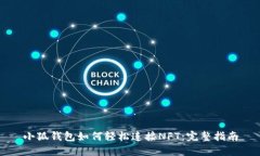 小狐钱包如何轻松连接N