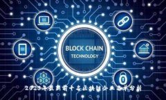2023年最新前十名区块链企