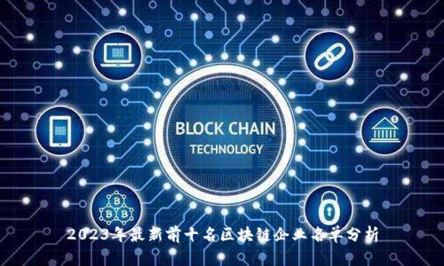 2023年最新前十名区块链企业名单分析
