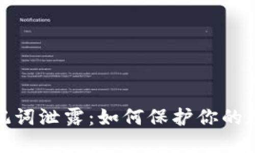小狐钱包助记词泄露：如何保护你的数字资产安全