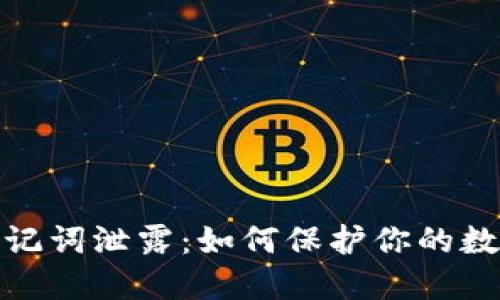 小狐钱包助记词泄露：如何保护你的数字资产安全