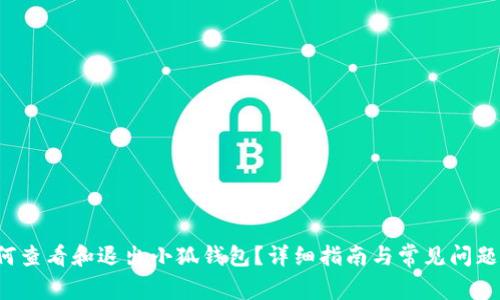 如何查看和退出小狐钱包？详细指南与常见问题解析