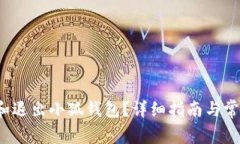  如何查看和退出小狐钱包