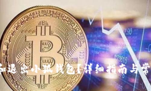  如何查看和退出小狐钱包？详细指南与常见问题解析