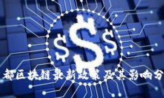 首都区块链最新政策及其