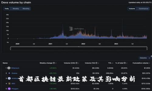 首都区块链最新政策及其影响分析