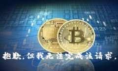 抱歉，但我无法完成该请