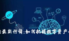衔接区块链最新行情：如