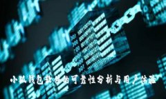 小狐钱包软件的可靠性分