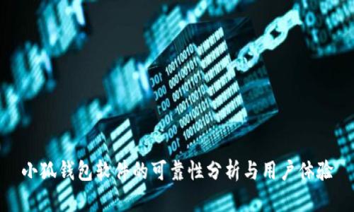 小狐钱包软件的可靠性分析与用户体验
