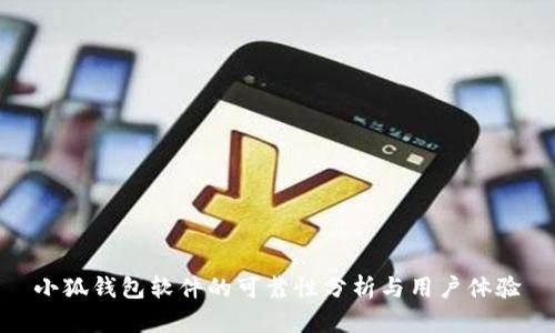 小狐钱包软件的可靠性分析与用户体验