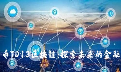 比特币TD13区块链：探索未来的金融革命