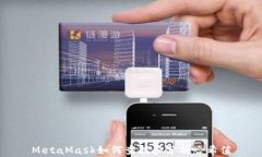 MetaMask如何查找和分析哈希