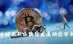 全球最新区块链发展动态