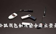  小狐钱包如何安全退出登