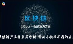 区块链产业链最新分析：