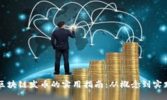 区块链发币的实用指南：