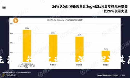 小狐钱包为何无法进行BTC兑换？深入探讨其原因与解决方法