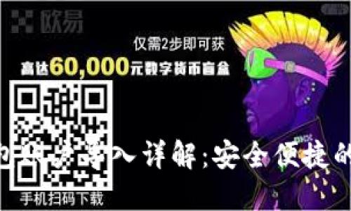 MetaMask钱包账户导入详解：安全便捷的数字资产管理