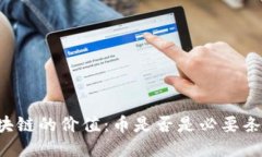 区块链的价值：币是否是