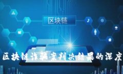 最新区块链诈骗案判决结