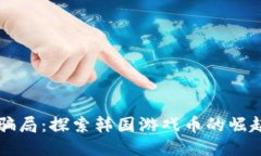 区块链骗局：探索韩国游