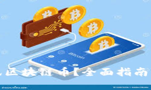 怎么买腾讯区块链币？全面指南与投资策略