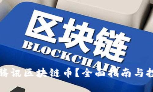 怎么买腾讯区块链币？全面指南与投资策略