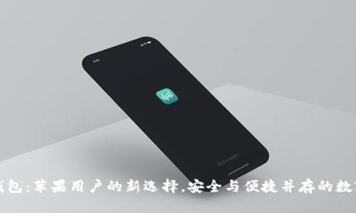 小狐钱包：苹果用户的新选择，安全与便捷并存的数字钱包