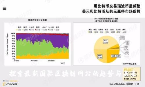 探索最新国际区块链网站的趋势与未来
