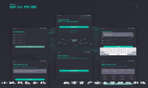 : 小狐钱包合约——数字资产安全管理的新选择