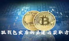 小狐钱包发布的渠道与获