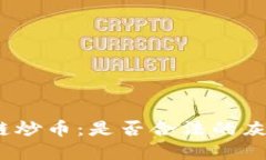: 区块链炒币：是否合法的