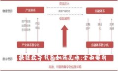 区块链数字钱包如何充币