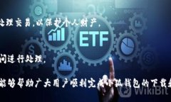 biao ti小狐钱包苹果下载安
