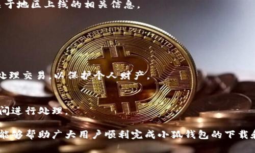 biao ti小狐钱包苹果下载安装不了的问题解析与解决方案/biao ti
小狐钱包, 苹果手机, 下载问题/guanjianci

在现代社会中，电子支付和移动钱包的普及使得人们的生活变得更加方便。小狐钱包作为一款新兴的电子支付工具，近年来备受关注，而苹果用户对于小狐钱包的下载安装问题时常困惑不已。本文将就“小狐钱包苹果下载安装不了”的问题进行全方位的解析，力求帮助读者解决困扰，并提供实用的解决方案。

1. 小狐钱包是什么？
小狐钱包是一款面向广大用户的手机支付应用，它可以帮助用户进行线上支付、转账、理财等多种金融服务。随着移动互联网的不断发展，小狐钱包凭借其便捷、安全的特点，吸引了大量用户。但有些iOS用户在下载安装过程中会遇到各种问题，造成应用无法使用。

2. 苹果手机下载安装小狐钱包的常见问题
苹果用户在下载安装小狐钱包时常遇到以下几类问题：
ul
  liApp Store搜索不到小狐钱包。因为某些原因，小狐钱包可能没有在某些地区的App Store上线，导致苹果用户无法通过正常渠道下载。/li
  li下载过程中的错误提示。有些用户在下载过程中可能会遇到网络不稳定、存储空间不足等因素，导致安装失败。/li
  li版本兼容问题。如果用户的iOS版本过低，可能会导致无法下载或安装小狐钱包的最新版本。/li
/ul

3. 如何解决苹果用户下载安装小狐钱包的问题？
针对苹果用户无法下载安装小狐钱包的问题，我们可以通过以下几个方法进行解决：
h43.1 检查App Store区域设置/h4
首先，我们需要确认当前的App Store区域设置。用户可以在设置中查看并更改区域。如果小狐钱包尚未在用户所在的地区上线，可能需要更改为支持小狐钱包的地区，然后重新搜索。

h43.2 确保网络连接正常/h4
无论是WiFi还是移动数据，良好的网络连接都是下载应用的基础。用户需要确保网络稳定，可以尝试在信号更强的地方进行下载。

h43.3 检查存储空间/h4
在下载应用之前，用户应检查手机的存储空间是否足够。进入设置→通用→iPhone存储空间，查看是否有足够的空间来容纳小狐钱包的安装。

h43.4 更新iOS版本/h4
如果用户的iOS系统版本过旧，可能无法支持小狐钱包的最新版本。建议及时进行系统更新，以获得更好的兼容性和性能。

h43.5 尝试多个下载方式/h4
除了通过App Store下载，用户也可以尝试其他渠道下载小狐钱包，例如官方网站或者社交平台的分享链接，确保来源的安全性和可信度。

4. 小狐钱包的使用教程及风险规避
成功下载并安装小狐钱包后，用户可以通过进行账户注册、绑定银行卡、进行支付等操作。而在使用过程中，用户需要注意以下几个方面以规避风险：
h44.1 账户安全/h4
用户在注册小狐钱包账户时，务必设置强密码，并开启双重验证功能，以增强账户安全性。尽量避免在公共WiFi环境下进行支付操作，以防账户信息泄露。

h44.2 交易记录管理/h4
用户定期查看交易记录，若发现异常交易，及时联系小狐钱包客服处理。保持警惕，以防诈骗事件的发生。

h44.3 学习金融知识/h4
小狐钱包不仅是一款支付工具，还提供了一些理财功能。用户应加强自身的金融知识学习，以便更好地使用这些功能，保护自身资金安全。

5. 常见问题解答

h4问题一：小狐钱包是不是只有在应用商店才能下载？/h4
小狐钱包虽然主要通过应用商店进行下载，但也可以通过官方网站或其他可靠渠道获取下载链接。用户在通过非官方渠道下载时需要确保其安全性，以防下载安装恶意软件。

h4问题二：如果小狐钱包在我的地区无法下载，该怎么办？/h4
如果小狐钱包在用户的地区无法下载，可以尝试更改App Store的地区设置到一个支持小狐钱包的地区，或向小狐钱包客服咨询关于地区上线的相关信息。

h4问题三：安装过程中出现错误提示怎么办？/h4
若在安装过程中出现错误信息，首先要确保网络连接正常；其次检查手机存储情况；最后也可以尝试重启手机，再次进行下载尝试。

h4问题四：小狐钱包是否安全？/h4
小狐钱包作为一个正规金融应用，具备一定的安全措施，包括数据加密等。用户在使用过程中也应保持警惕，定期更新密码，并谨慎处理交易，以保护个人财产。

h4问题五：如何反馈安装问题给小狐钱包客服？/h4
若用户在下载安装过程中遇到问题，可以通过小狐钱包的官方网站或应用内的客服功能进行反馈，详细描述问题，客服将在第一时间进行处理。

总结来说，小狐钱包是一款便捷的支付工具，但苹果用户在下载安装过程中可能会遇到一些问题。希望本文提供的解决方案和信息能够帮助广大用户顺利完成小狐钱包的下载和使用。如果您有更多问题，欢迎咨询相关客服或查阅官方帮助文档。