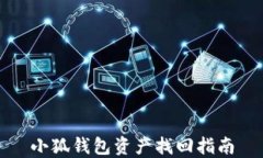 小狐钱包资产找回指南