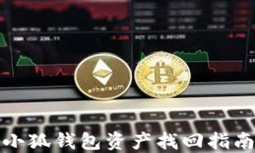 
小狐钱包资产找回指南